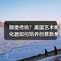 颠覆传统？美国艺术孵化器如何培养创意新星