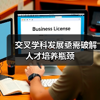 交叉学科发展亟需破解人才培养瓶颈（图1）