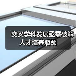 交叉学科发展亟需破解人才培养瓶颈（图3）