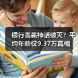 银行高薪神话破灭？平均年薪仅9.37万真相（图1）