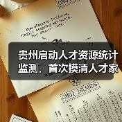 贵州启动人才资源统计监测,首次摸清人才家底(图1) 贵州启动人才资源统计监测,首次摸清人才家底(图1)