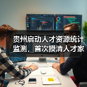 贵州启动人才资源统计监测,首次摸清人才家底(图4) 贵州启动人才资源统计监测,首次摸清人才家底(图4)