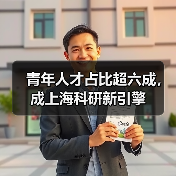青年人才占比超六成,成上海科研新引擎(图4) 青年人才占比超六成,成上海科研新引擎(图4)