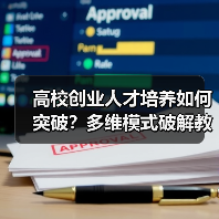 高校创业人才培养如何突破?多维模式破解教育瓶颈(图1) 高校创业人才培养如何突破?多维模式破解教育瓶颈(图1)