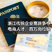 浙江传统企业高薪争夺电商人才，百万岗位缺口凸显