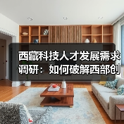 西藏科技人才发展需求调研：如何破解西部创新瓶颈？（图4）