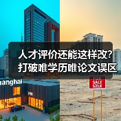 人才评价还能这样改?打破唯学历唯论文误区(图2) 人才评价还能这样改?打破唯学历唯论文误区(图2)