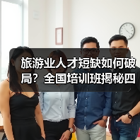 旅游业人才短缺如何破局?全国培训班揭秘四大核心策略(图2) 旅游业人才短缺如何破局?全国培训班揭秘四大核心策略(图2)