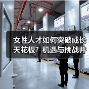 女性人才如何突破成长天花板?机遇与挑战并存(图2) 女性人才如何突破成长天花板?机遇与挑战并存(图2)