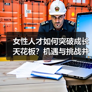女性人才如何突破成长天花板?机遇与挑战并存(图4) 女性人才如何突破成长天花板?机遇与挑战并存(图4)