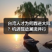 台湾人才为何西进大陆?机遇驱动潮流并行(图3) 台湾人才为何西进大陆?机遇驱动潮流并行(图3)