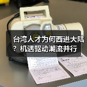台湾人才为何西进大陆?机遇驱动潮流并行(图4) 台湾人才为何西进大陆?机遇驱动潮流并行(图4)