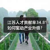 江苏人才贡献率34.8%如何驱动产业升级？（图4）