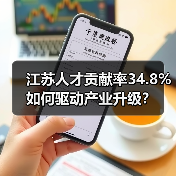 江苏人才贡献率34.8%如何驱动产业升级？（图3）