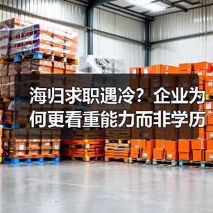 海归求职遇冷?企业为何更看重能力而非学历(图3) 海归求职遇冷?企业为何更看重能力而非学历(图3)