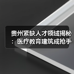 贵州紧缺人才领域揭秘：医疗教育建筑成抢手资源？（图2）