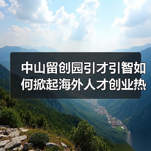 中山留创园引才引智如何掀起海外人才创业热潮?(图2) 中山留创园引才引智如何掀起海外人才创业热潮?(图2)