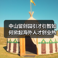 中山留创园引才引智如何掀起海外人才创业热潮?(图3) 中山留创园引才引智如何掀起海外人才创业热潮?(图3)