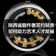 陕西省剧作者签约制度如何助力艺术人才发展?(图2) 陕西省剧作者签约制度如何助力艺术人才发展?(图2)
