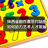 陕西省剧作者签约制度如何助力艺术人才发展?(图3) 陕西省剧作者签约制度如何助力艺术人才发展?(图3)