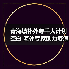 青海填补外专千人计划空白 海外专家助力疫病研究（图1）