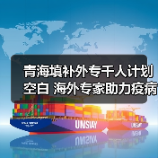 青海填补外专千人计划空白 海外专家助力疫病研究（图3）