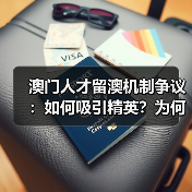 澳门人才留澳机制争议：如何吸引精英？为何难以留住？