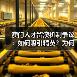 澳门人才留澳机制争议：如何吸引精英？为何难以留住？（图2）