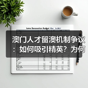 澳门人才留澳机制争议：如何吸引精英？为何难以留住？（图3）