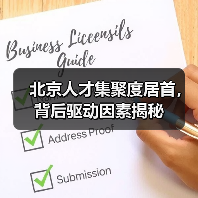 北京人才集聚度居首，背后驱动因素揭秘（图2）