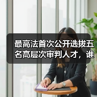 最高法首次公开选拔五名高层次审判人才，谁将胜出？（图2）