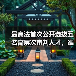 最高法首次公开选拔五名高层次审判人才，谁将胜出？（图4）