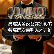 最高法首次公开选拔五名高层次审判人才，谁将胜出？（图3）