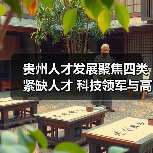 贵州人才发展聚焦四类紧缺人才 科技领军与高技能人才培养路径