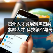 贵州人才发展聚焦四类紧缺人才 科技领军与高技能人才培养路径（图4）