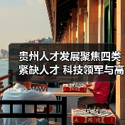 贵州人才发展聚焦四类紧缺人才 科技领军与高技能人才培养路径（图3）