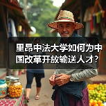 里昂中法大学如何为中国改革开放输送人才？