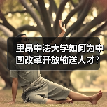 里昂中法大学如何为中国改革开放输送人才？（图3）
