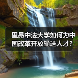 里昂中法大学如何为中国改革开放输送人才？（图4）