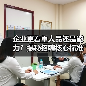 企业更看重人品还是能力？揭秘招聘核心标准（图2）