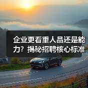 企业更看重人品还是能力？揭秘招聘核心标准