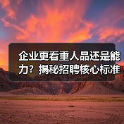 企业更看重人品还是能力？揭秘招聘核心标准（图3）