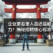 企业更看重人品还是能力？揭秘招聘核心标准（图4）