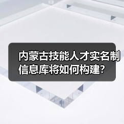 内蒙古技能人才实名制信息库将如何构建?(图2) 内蒙古技能人才实名制信息库将如何构建?(图2)