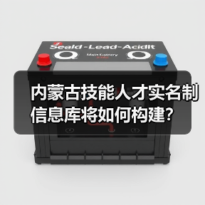 内蒙古技能人才实名制信息库将如何构建?(图3) 内蒙古技能人才实名制信息库将如何构建?(图3)