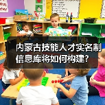 内蒙古技能人才实名制信息库将如何构建?(图4) 内蒙古技能人才实名制信息库将如何构建?(图4)