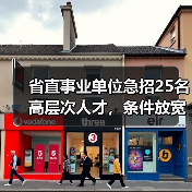 省直事业单位急招25名高层次人才，条件放宽？（图2）