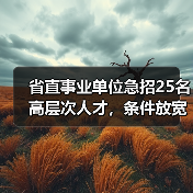 省直事业单位急招25名高层次人才，条件放宽？（图4）