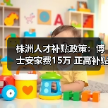 株洲人才补贴政策:博士安家费15万 正高补贴20万(图3) 株洲人才补贴政策:博士安家费15万 正高补贴20万(图3)