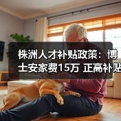 株洲人才补贴政策:博士安家费15万 正高补贴20万(图4) 株洲人才补贴政策:博士安家费15万 正高补贴20万(图4)